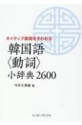 韓国語＜動詞＞小辞典2600