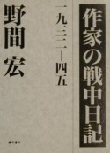 作家の戦中日記