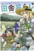 俺んちに来た女騎士と田舎暮らしすることになった件（6）