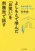 よしもとで学んだ「お笑い」を刑務所で話す