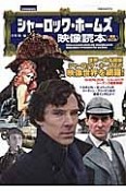 シャーロック・ホームズ映像読本＜増補改訂版＞　別冊映画秘宝