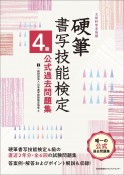 硬筆書写技能検定4級公式過去問題集　文部科学省後援