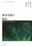 戦争記憶の継承