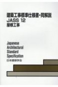 建築工事標準仕様書・同解説　屋根工事　JASS　12