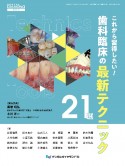 これから習得したい！　歯科臨床の最新テクニック21選