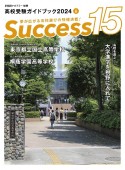 Success15　高校を選ぶ　2024　6　高校受験ガイドブック