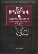 概説　世界経済史　旧石器時代から工業化の始動まで（1）