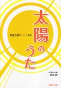 児童合唱ミュージカル　太陽のうた