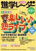 中学受験進学レーダー　2020．3・4　楽しい塾ライフ　わが子にぴったりの中高一貫校を見つける！