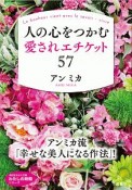 人の心をつかむ愛されエチケット57　わたしの時間シリーズ