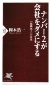 ナンバー2が会社をダメにする