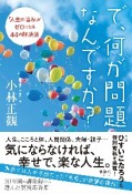 で、何が問題なんですか？　「人生の悩み」がゼロになる44の解決法