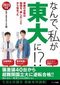 なんで、私が東大に！？　2023年版　奇跡の合格は勉強を「楽しむ」ことから始まった