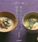 疲れた日のスープ　頑張る日のスープ　いつもの食材で作れる薬膳レシピ