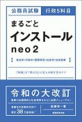 行政5科目まるごとインストール　neo2　政治学／行政学／国際関係／社会学／社会政策