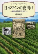 日本ワインの夜明け　葡萄酒造りを拓く