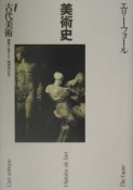 美術史　古代美術（1）