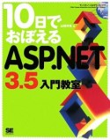 10日でおぼえるASP．NET3．5入門教室