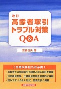 高齢者取引トラブル対策Q＆A＜改訂＞