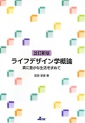 ライフデザイン学概論＜改訂新版＞