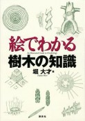 絵でわかる　樹木の知識