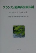 フランスの精神科医療体制