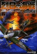 烈日の海戦　太平洋スペキュレーション（2）