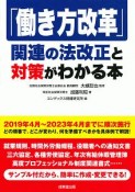 「働き方改革」関連の法改正と対策がわかる本