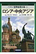 ロシア・中央アジア　ベラン世界地理大系8