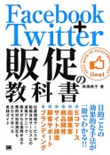 Facebook＋Twitter　販促の教科書