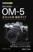 OM　SYSTEM　OMー5　基本＆応用撮影ガイド