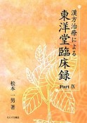 漢方治療による東洋堂臨床録（9）