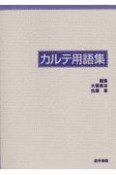 カルテ用語集