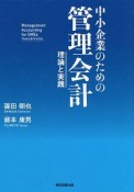 中小企業のための管理会計〜理論と実践〜