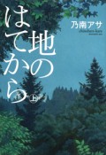 地のはてから（上）