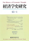 経済学史研究　第65巻1号（2023年7月）