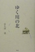 ゆく川の北