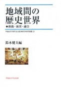 地域間の歴史世界　移動・衝突・融合