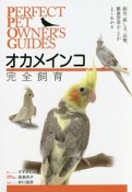 オカメインコ完全飼育　PERFECT　PET　OWNER’S　GUIDES