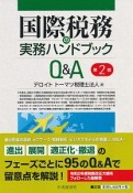 国際税務の実務ハンドブックQ＆A〈第2版〉