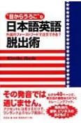 “目からうろこ”な日本語英語脱出術外国のファーストフードで注文できる？