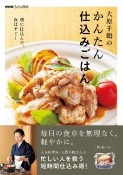 NHKきょうの料理　大原千鶴のかんたん仕込みごはん　朝に仕込んで、夜はすぐ！