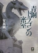 青銅ドラゴンの密室