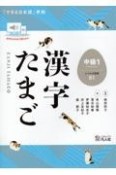 漢字たまご　中級　「できる日本語」準拠（1）