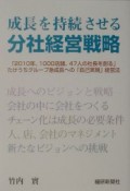 成長を持続させる分社経営戦略