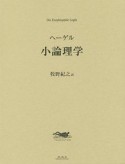 小論理学