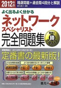 ネットワークスペシャリスト　完全問題集　2012