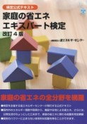 家庭の省エネエキスパート検定＜改訂4版＞