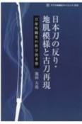 日本刀の反り・地肌模様と古刀再現　刀身外観美の科学的考察　アグネ承風社サイエンス2