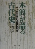 木簡が語る古代史　国家の支配としくみ　下